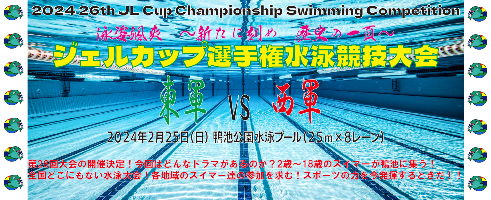 第26回ジェルカップ選手権水泳競技大会 | ジェルスポーツクラブ