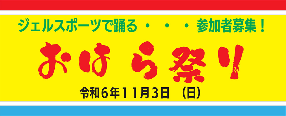 ジェルスポーツクラブ おはら祭り2024 踊り連参加者大募集 | ジェルスポーツクラブ