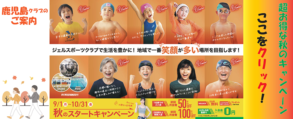 ジェルスポーツクラブ鹿児島 秋のスタートキャンペーン