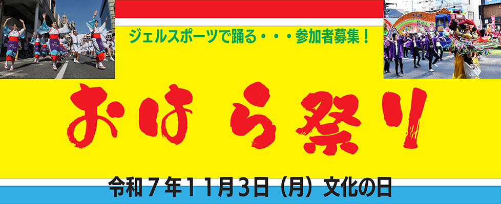 ジェルスポーツクラブ おはら祭り2025 踊り連参加者大募集 | ジェルスポーツクラブ