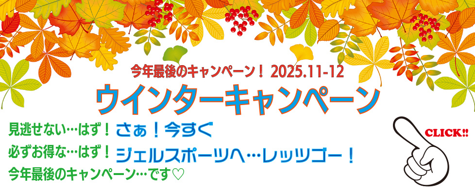 ジェルスポーツクラブ国分 ウィンターキャンペーン
