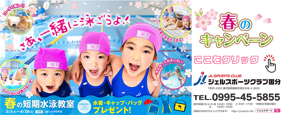 ジェルスポーツクラブ国分 春の短期教室 | ジェルスポーツクラブ
