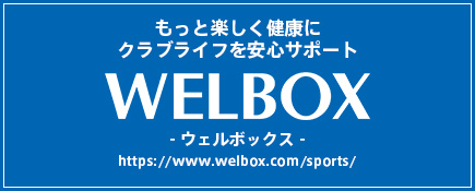 ウェルボックス | WELBOX